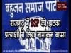 Loksabha Chunav 2019- राजगढ़ में BSP को झटका, प्रत्याशी ने लिया नामांकन वापस, BJP भी सकते में