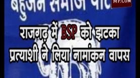 Loksabha Chunav 2019- राजगढ़ में BSP को झटका, प्रत्याशी ने लिया नामांकन वापस, BJP भी सकते में