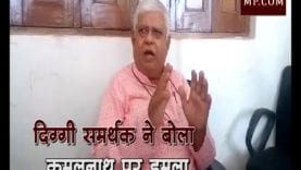 Loksabha Eeection 2019- दिग्गी समर्थक ने बोला कमलनाथ पर हमला