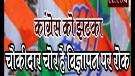 Loksabha elcction 2019- कांग्रेस को झटका, चौकीदार चोर है विज्ञापन पर रोक