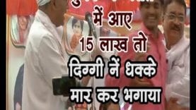 loksabha election 2019-युवक के खाते में आए 15 लाख तो दिग्गी नें धक्के मार कर भगाया