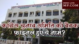 Loksabha Election 2019- कांग्रेस चुनाव समिति की बैठक- फाइनल हुए ये नाम?