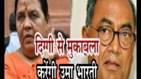 Loksabha Election 2019- भोपाल में दिग्गी से मुकाबला करेंगी उमा भारती, फाइनल हुआ नाम