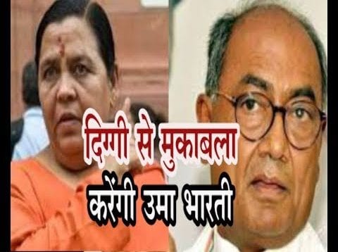 Loksabha Election 2019- भोपाल में दिग्गी से मुकाबला करेंगी उमा भारती, फाइनल हुआ नाम