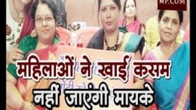 Loksabha election 2019- लोकसभा अध्यक्ष ने महिलाओं को क्यों खिलाई कसम- मैं मायके नहीं जाउंगी?