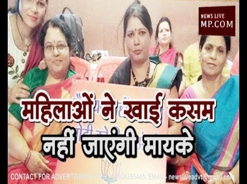 Loksabha election 2019- लोकसभा अध्यक्ष ने महिलाओं को क्यों खिलाई कसम- मैं मायके नहीं जाउंगी?