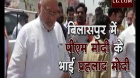 Loksabha Election 2019 – बिलासपुर में पीएम मोदी के भाई प्रहलाद मोदी