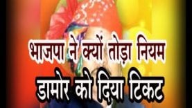 Loksabha election 2019- भाजपा ने क्यों तोड़ा नियम, विधायक जीएस डामोर पर क्यों खेला दांव?