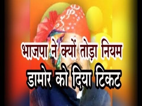 Loksabha election 2019- भाजपा ने क्यों तोड़ा नियम, विधायक जीएस डामोर पर क्यों खेला दांव?