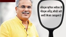 Loksabha Election 2019- भूपेश बघेल ने नरेंद्र मोदी को क्यों भेजा आइना?
