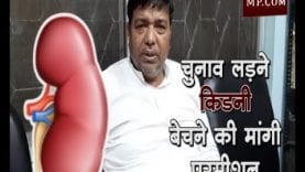 Loksabha Election 2019 चुनाव लड़ने किडनी बेचने की मांगी परमीशन