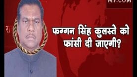 Loksabha Election 2019- 29 अप्रेल को BJP सांसद फग्गन सिंह कुलस्ते को फांसी दी जाएगी?