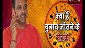 Loksabha Election 2019 – क्या हैं चुनाव जीतने के टोटके