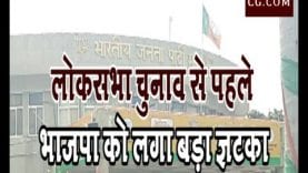 loksabha election 2019- लोकसभा चुनाव से पहले भाजपा को लगा बड़ा झटका