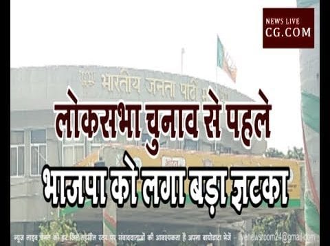 loksabha election 2019- लोकसभा चुनाव से पहले भाजपा को लगा बड़ा झटका