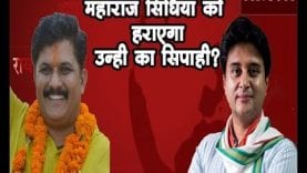 Loksabha Election 2019 – क्या महाराज सिंधिया को हराएगा उन्ही का सिपाही?