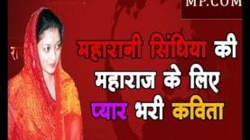 Loksabha Election 2019 – महारानी सिंधिया की महाराज के लिए प्यार भरी कविता