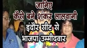 loksabha election 2019 -जानिए कैसे बने शंकर लालवानी इंदौर सीट से भाजपा उम्मीदवार