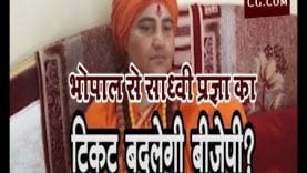 Loksabha Election 2019- क्या भोपाल से साध्वी प्रज्ञा का टिकट बदलेगी बीजेपी?