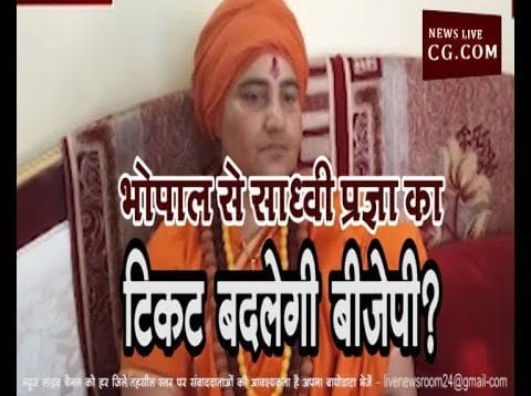 Loksabha Election 2019- क्या भोपाल से साध्वी प्रज्ञा का टिकट बदलेगी बीजेपी?