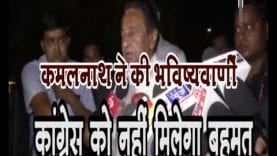 Loksabha Election 2019- कमलनाथ ने की भविष्यवाणी, कांग्रेस को नहीं मिलेगा बहुमत