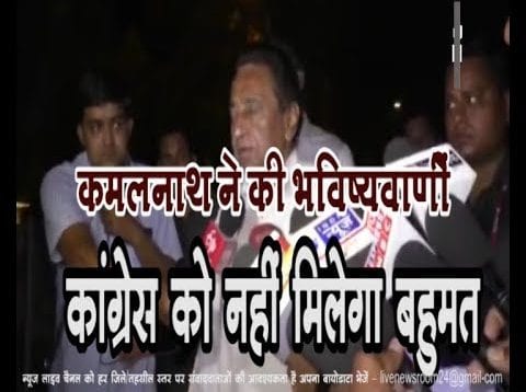 Loksabha Election 2019- कमलनाथ ने की भविष्यवाणी, कांग्रेस को नहीं मिलेगा बहुमत