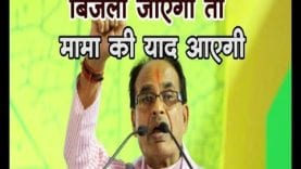 Loksabha election 2019- बिजली जाएगी तो मामा की याद आएगी