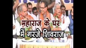 loksabha election 2019-महाराज के घर में गरजे शिवराज