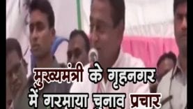 loksabha election 2019-मुख्यमंत्री के गृहनगर में गरमाया चुनाव प्रचार