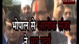 Loksabha Election 2019- आलोक संजर ने भोपाल लोकसभा से दाखिल किया नामांकन