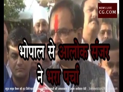 Loksabha Election 2019- आलोक संजर ने भोपाल लोकसभा से दाखिल किया नामांकन
