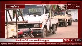 loksabha election 2019 -बिजली कटौती बना राजनौतिक मुद्दा