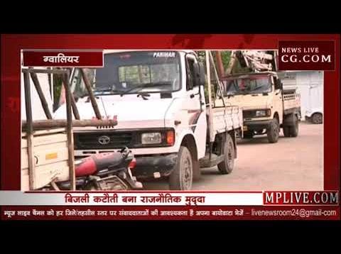 loksabha election 2019 -बिजली कटौती बना राजनौतिक मुद्दा