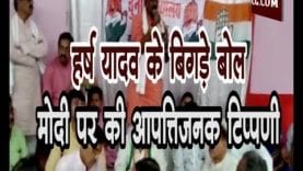 loksabha Election 2019- हर्ष यादव के बिगड़े बोल, मोदी पर की आपत्तिजनक टिप्पणी