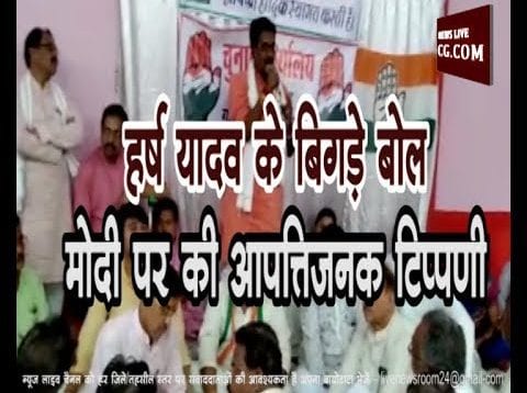 loksabha Election 2019- हर्ष यादव के बिगड़े बोल, मोदी पर की आपत्तिजनक टिप्पणी