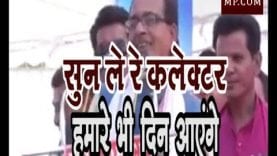 Loksabha Election 2019- जब शिवराज ने कहा- सुन ले रे कलेक्टर, अपना टाइम आएगा