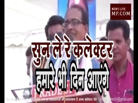 Loksabha Election 2019- जब शिवराज ने कहा- सुन ले रे कलेक्टर, अपना टाइम आएगा