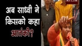 Loksabha Election 2019- अब साध्वी ने किसको कहा आतंकी?