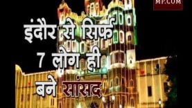 Loksabha Election 2019- अभी तक इंदौर से सिर्फ 7 लोग ही बने सांसद