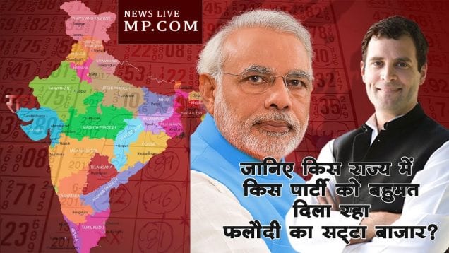 Loksabha Election 2019- जानिए किस राज्य में किस पार्टी को बहुमत दिला रहा फलौदी का सट्टा बाजार?
