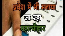 loksabha election 2019-प्रदेश में मनाया जा रहा महात्यौहार