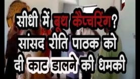 Loksabha Election 2019- सीधी में बूथ कैप्चरिंग? सांसद रीति पाठक को दी काट डालने की धमकी