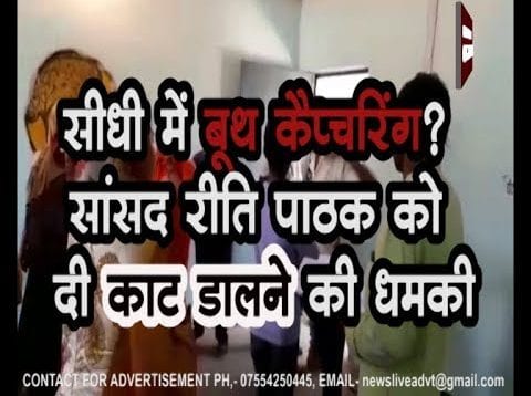 Loksabha Election 2019- सीधी में बूथ कैप्चरिंग? सांसद रीति पाठक को दी काट डालने की धमकी