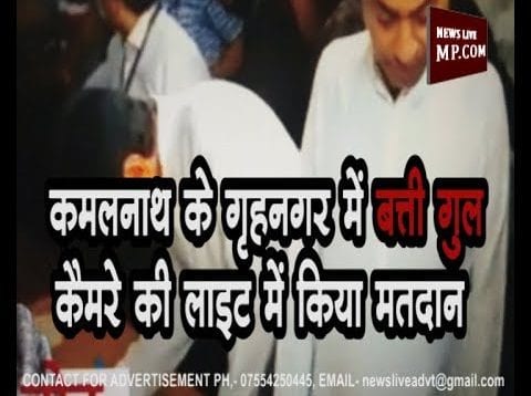Loksabha Election 2019 – कमलनाथ के गृहनगर में बत्ती गुल, कैमरे की लाइट में किया मतदान