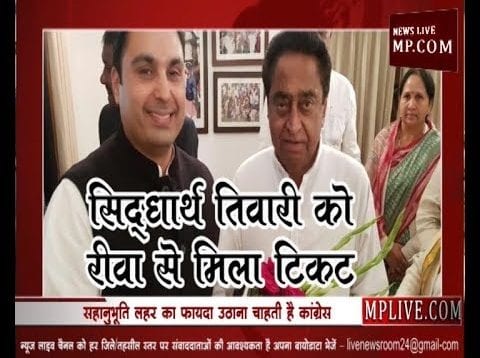 Loksabha Election 2019- रीवा से सिद्धार्थ तिवारी कांग्रेस उम्मीदवार