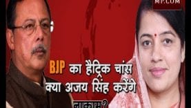Loksabha Election 2019- सीधी लोकसभा सीट: BJP का हैट्रिक चांस, क्या अजय सिंह करेंगे नाकाम?