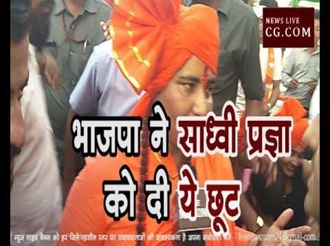 Loksabha Election 2019-BJP ने साध्वी प्रज्ञा को दी टॉर्चर वाली कहानी सुनाने की छूट