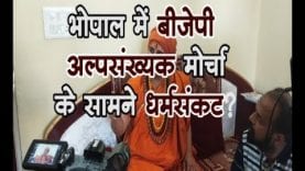 Loksabha Election 2019- भोपाल में BJP अल्पसंख्यक मोर्चा के सामने धर्मसंकट?