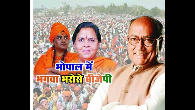 Loksabha Election 2019 भोपाल में भगवा भरोसे BJP