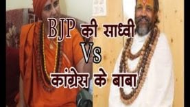 Loksabha Election 2019 -BJP की साध्वी Vs कांग्रेस के बाबा